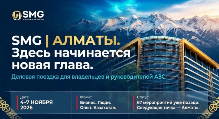 Приглашаем в Алматы на форум «АЗС 2027: точки роста на меняющемся рынке»