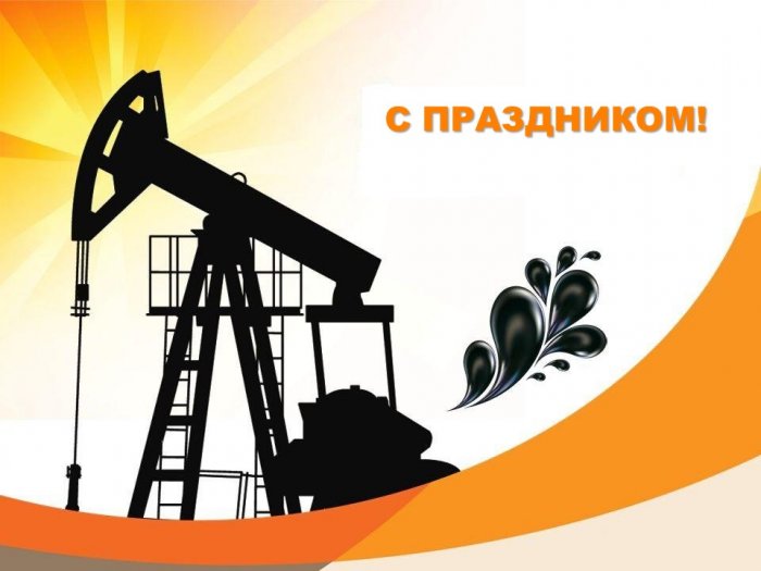 Поздравляем с Днем работника нефтяной и газовой промышленности