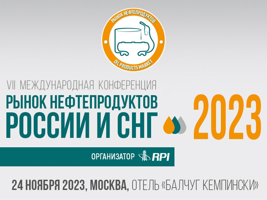 Приглашаем на конференцию "Рынок нефтепродуктов России и СНГ 2023"