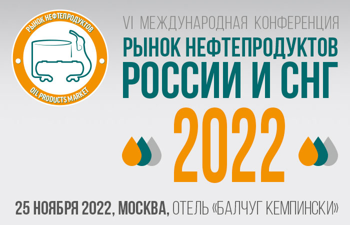 Приглашаем на конференцию "Рынок нефтепродуктов России и СНГ 2022"